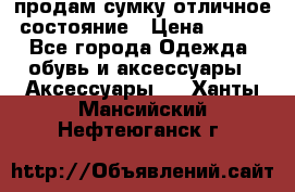 продам сумку,отличное состояние › Цена ­ 200 - Все города Одежда, обувь и аксессуары » Аксессуары   . Ханты-Мансийский,Нефтеюганск г.